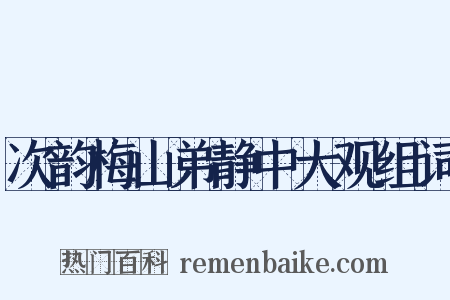 次韵梅山弟静中大观组词是什么意思的图片